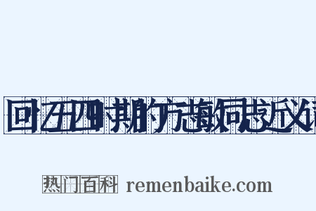 回忆五四时期的方志敏同志近义词是什么意思的图片